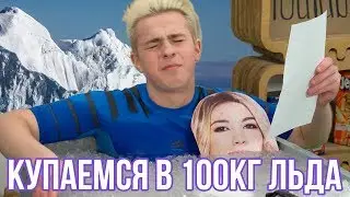 НИКИТА ЗЛАТОУСТ УТОПИЛ САШУ АЙС В ПРОРУБИ