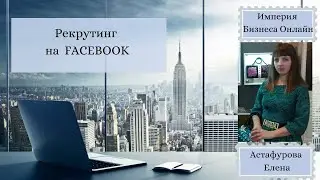 Рекрутинг в Фейсбук. 2019