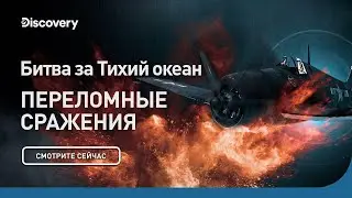 Битва за Тихий океан | Переломные сражения | Discovery