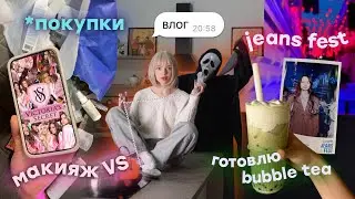 влог // осенний шопинг 🛒 🍂и макияж VS 🪽✨💕готовим bubble tea 🧋 и вечеринка colin’s 👖🪩