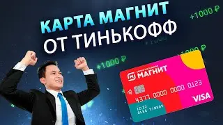 Карта Магнит от Тинькофф — выгодная или фигня?