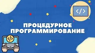 ПРОЦЕДУРНОЕ ПРОГРАММИРОВАНИЕ