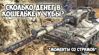 ПОДГОРАНИЯ ОТ ЧУБЫ || НАРЕЗКА СО СТРИМА || TANKS BLITZ