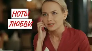 💣 НОТЫ ЛЮБВИ 💣 МЕЛОДРАМА 💣 ФИЛЬМ в HD.