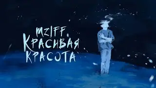 mzlff - красивая красота / холода ветра ЕР