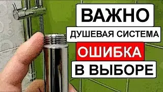 Как выбрать душевую систему? ОШИБКИ при выборе