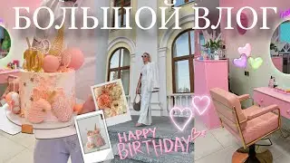 БОЛЬШОЙ ВЛОГ 🥳 устроили супер праздник для дочки на ее День Рождения 🎁 подготовка и домашние дела 🧺