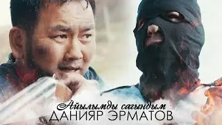 Дания Эрматов ,,Айылымды сагындым ,, жаңы ыр 2020