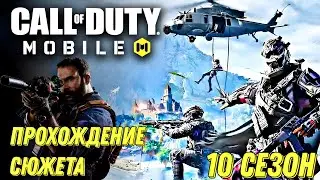 CALL OF DUTY MOBILE 10 СЕЗОН! 4 ГОДОВЩИНА СПЕЦОПЕРАЦИЯ НА ОСТРОВЕ МЕМНОС 1 ГЛАВА