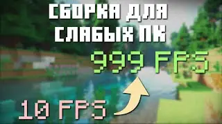 Сборка для СЛАБЫХ компьютеров, которая ПОВЫСИТ ваш FPS