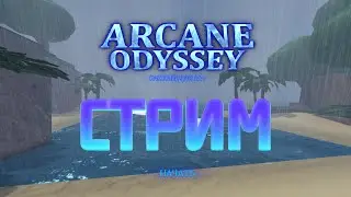 🔴СТРИМ🔴  ПО РОБЛОКС   Arcane Odyssey ИГРАЮ ПЕРВЫЙ РАЗ