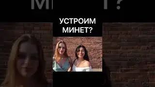 УСТРОИМ МИНЕТ?
