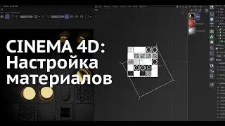 Cinema 4D: Для новичка - [6] - Настройка материалов