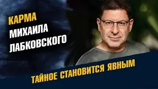 Карма Михаила Лабковского