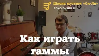 Фортепиано обучение. Как играть гаммы на фортепиано