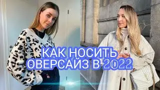 КАК НОСИТЬ СТИЛЬНЫЙ ОВЕРСАЙЗ В 2022