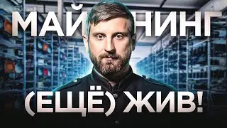 Майнинг ЕЩЁ актуален?! Стоит ли заходить в 2023 году и что майнить? ВСЯ ПРАВДА