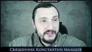 Прямая трансляция священник Константин Мальцев