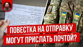 Повестка на отправку почтой - придет каждому?