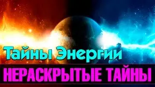 Тайны энергии. Нераскрытые Тайны