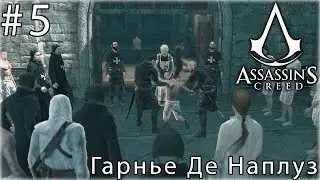 Прохождение Assassins Creed Чокнутый доктор Гранье