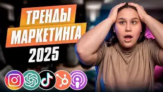 Тренды в МАРКЕТИНГЕ 2024! Следуй им для успеха