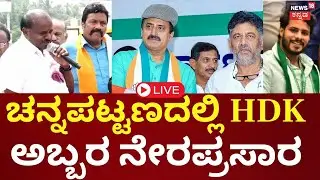 LIVE | Channapatna By Election 2024 | HD Kumaraswamy | CP Yogeshwar | ನಿಖಿಲ್ ಪರ ಹೆಚ್​​ಡಿಕೆ ಪ್ರಚಾರ