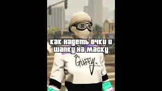 Как надеть очки и шапку на маску | GTA Online