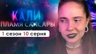 МАХАКАЛИ УЖЕ НА ПОРОГЕ... (КПС) | Кали: пламя Сансары 1 сезон 10 серия