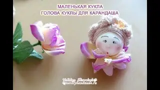 Маленькая кукла голова  для карандаша.