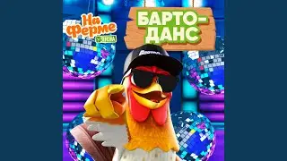 Барто-данс