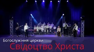 Богослужіння церкви  Свідоцтво Христа  23 01 2022