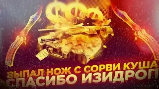 Изи Дроп как выбить нож!!! заработок на кейсах!!!