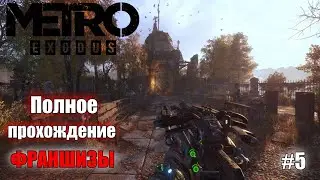 Metro Exodus | Полное Прохождение Франшизы серии METRO :) #5