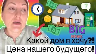 НАЧИНАЕМ СТРОИТЕЛЬСТВО ЦЕНА МОЕГО ДОМА! КАКОЙ ДОМ Я ХОЧУ? 