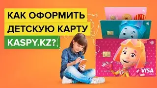 Как оформить детскую карту Kaspi.kz? | Как заказать банковскую карту Каспи Банка для ребенка?