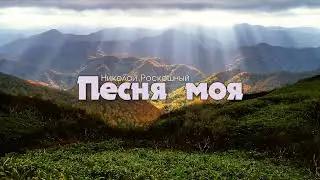 Песня моя // очень красивая христианская песня | Слава тебе мой Иисус