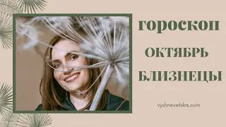 ВАЖНО! БЛИЗНЕЦЫ. Гороскоп на ОКТЯБРЬ 2020 | Алла ВИШНЕВЕЦКАЯ