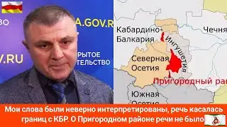 Оправдания осетинского министра по поводу границы с Ингушетией.