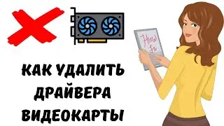 Как удалить драйвера видеокарты #пк #драйвера