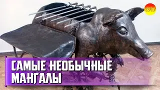 Самые необычные мангалы. Конструкции мангалов