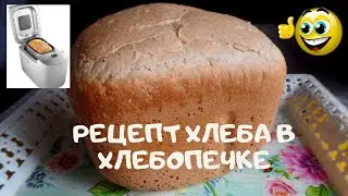 Домашний пшенично-ржаной хлеб с отрубями на сухих дрожжах и на воде в хлебопечке. Мои советы выпечки