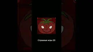 Страшные игры 20 