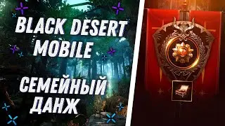 🔥 Black Desert Mobile 🔥Семейный Данж🔥Гайд по Пути Славы🔥