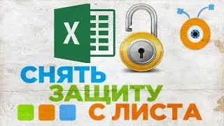 Как Снять Защиту с Листа в Excel