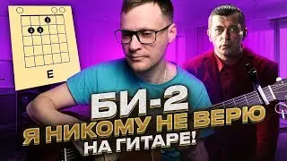 Би2 - Я никому не верю на гитаре 🎸 аккорды кавер табы как играть