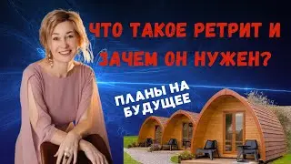 НОВОЕ МЕСТО ДЛЯ РЕТРИТА | РЕТРИТ В СИБИРИ 