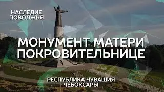 Монумент Матери-Покровительнице | Наследие Поволжья