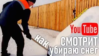 Все на YouTube смотрят как я убираю снег. Наберет 1 млн. Переезд в деревню. Строю ДОМ В ДЕРЕВНЕ
