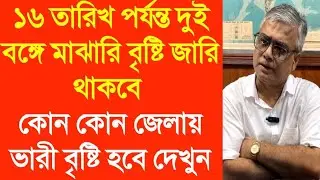 ১৬ তারিখ পর্যন্ত দুই বঙ্গে মাঝারি বৃষ্টি জারি থাকবে কোন কোন জেলায় ভারী বৃষ্টি হবে দেখুন